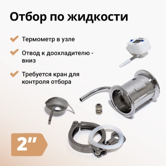Узел отбора по жидкости, 2 дюйма